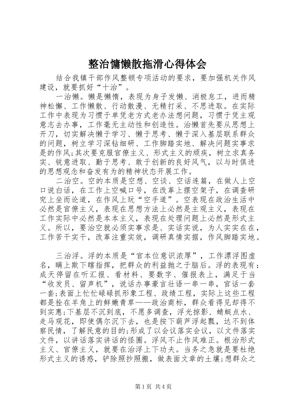 整治慵懒散拖滑心得体会_第1页