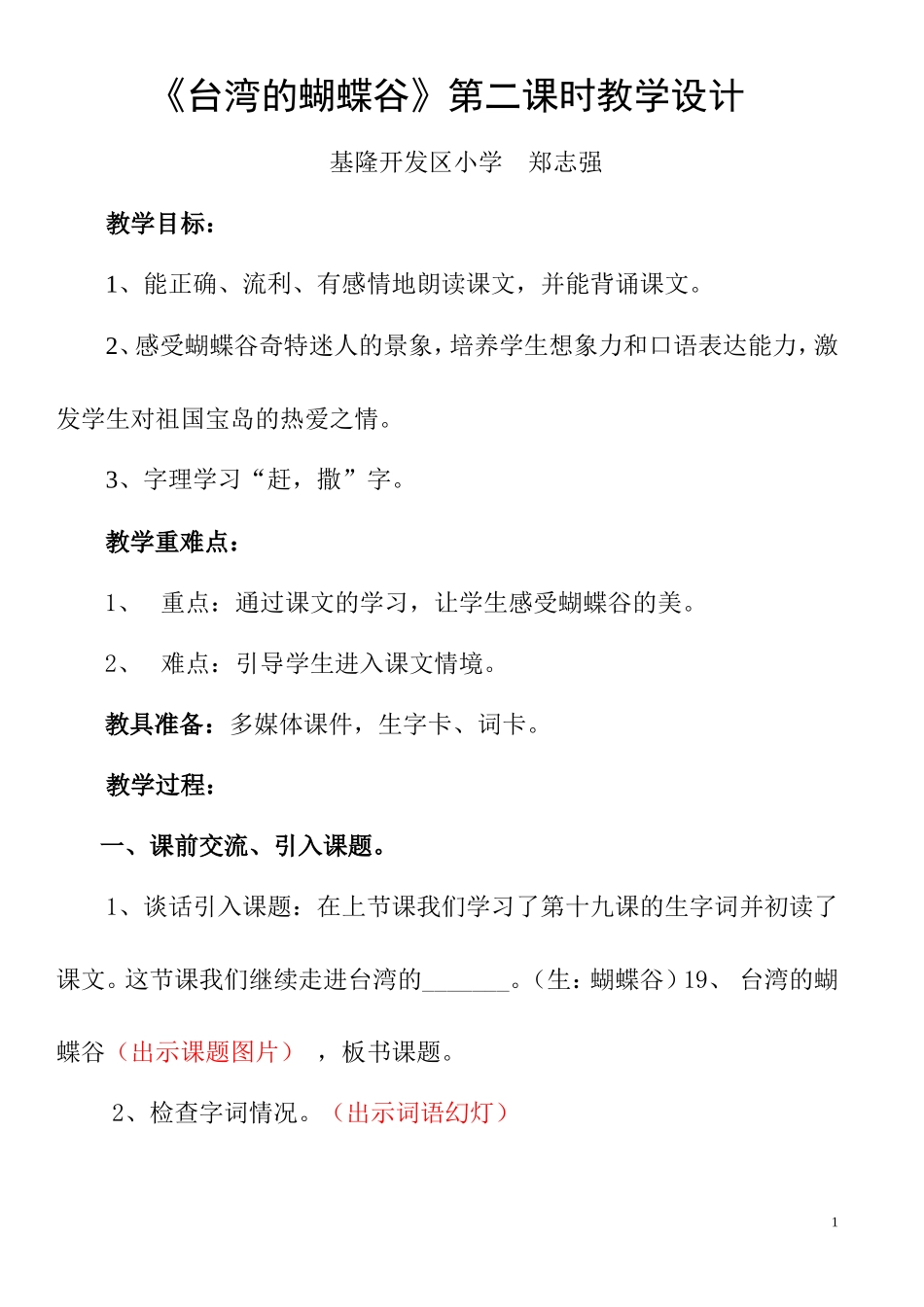 台湾的蝴蝶谷教学设计_第1页