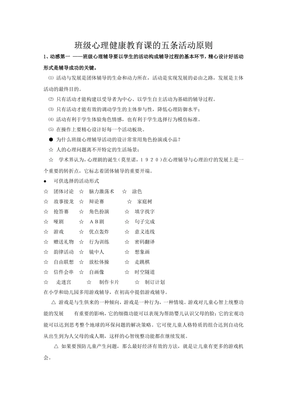 班级心理健康教育课的五条活动原则_第1页