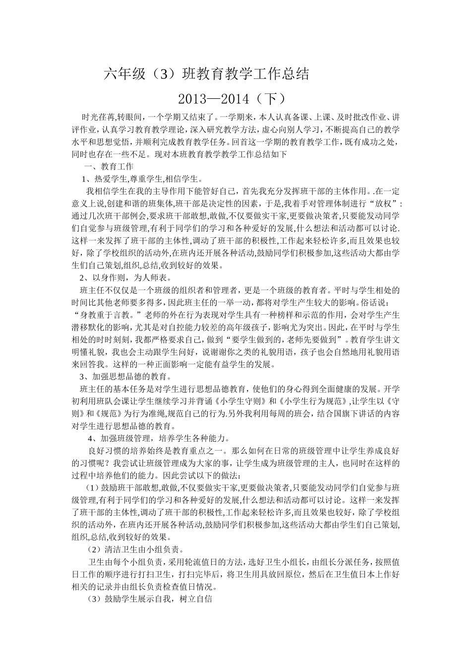 六年级（3）班教育教学工作总结_第1页