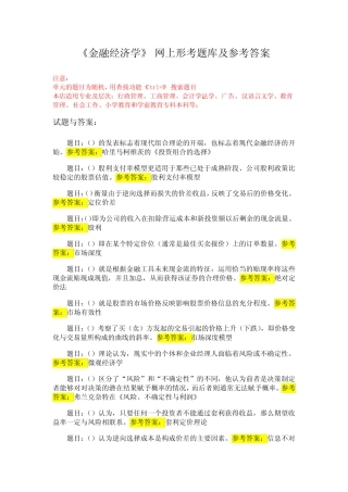 《金融经济学》 网上形考题库及参考答案 