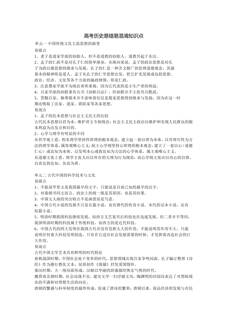 高考历史易错易混淆知识点_第1页