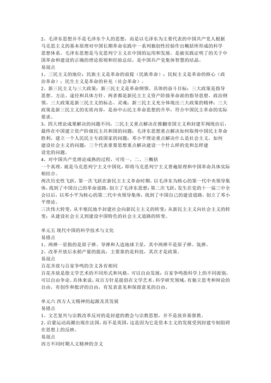 高考历史易错易混淆知识点_第3页