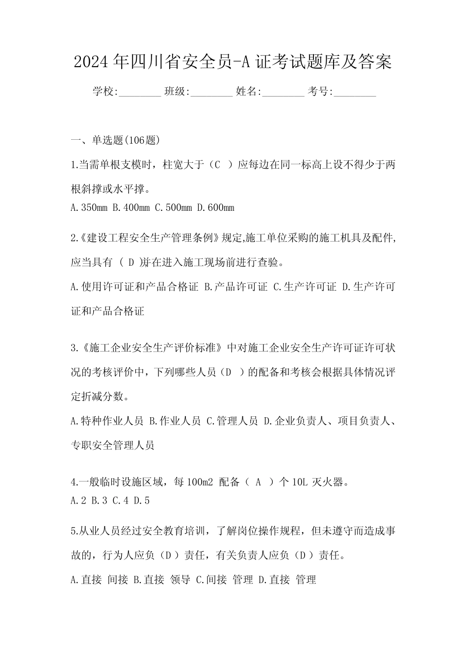 2024年四川省安全员-A证考试题库及答案 _第1页