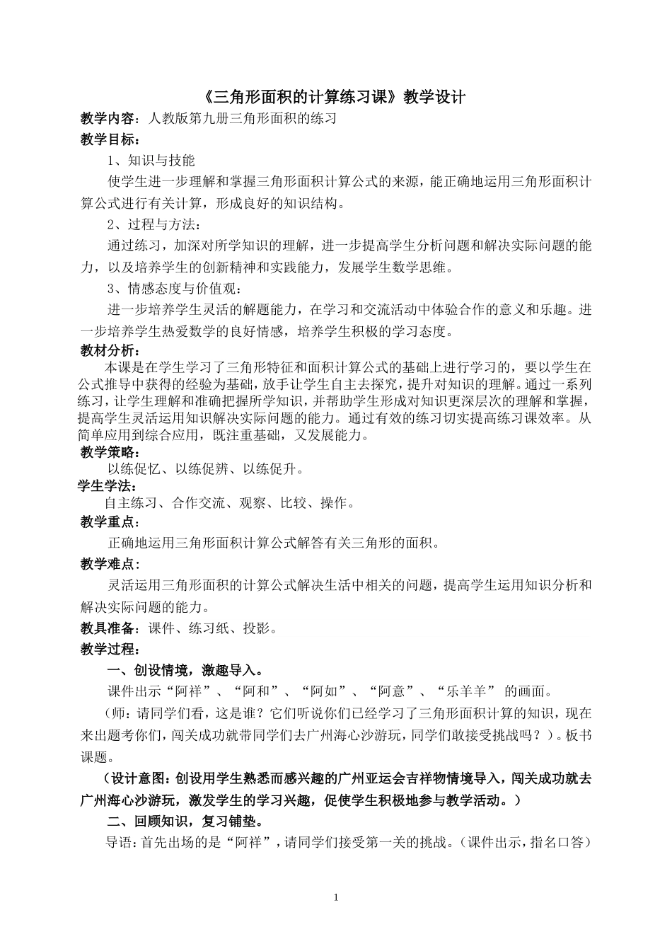 《三角形面积的计算练习课》教学设计(刁素娟)_第1页