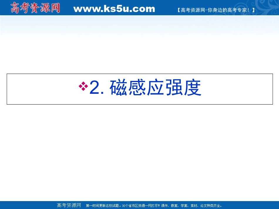磁感应强度课件人教版选修_第1页