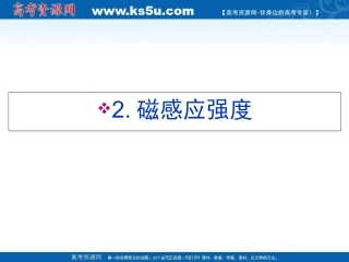 磁感应强度课件人教版选修
