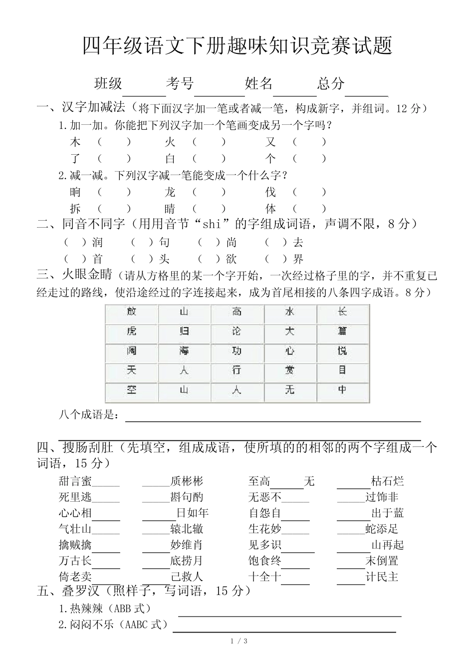 小学语文部编版四年级下册趣味知识竞赛试题 _第1页