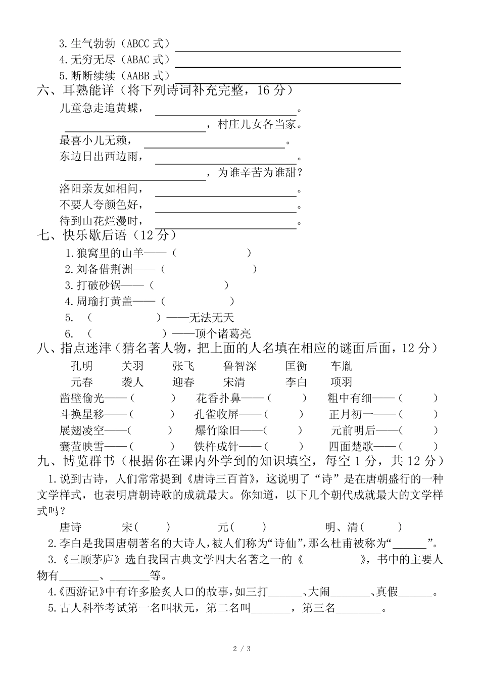 小学语文部编版四年级下册趣味知识竞赛试题 _第2页
