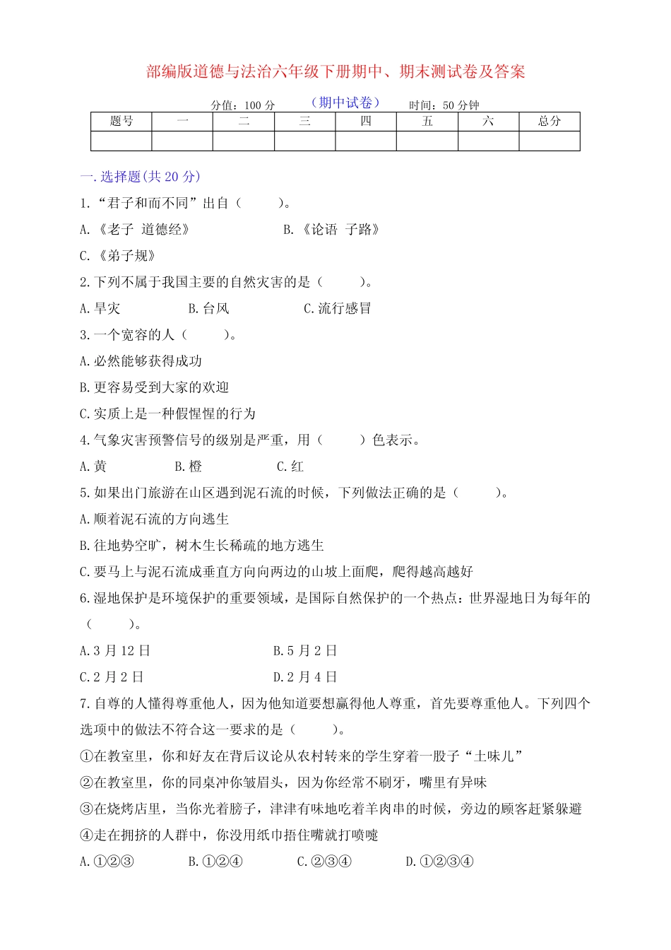 新部编版道德与法治六年级下册第二学期期中、期末测试卷(及答案)_第1页