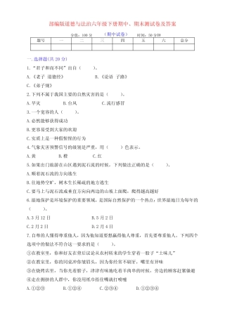 新部编版道德与法治六年级下册第二学期期中、期末测试卷(及答案)