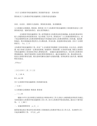 关于义务教育学校实施绩效工资的指导意见