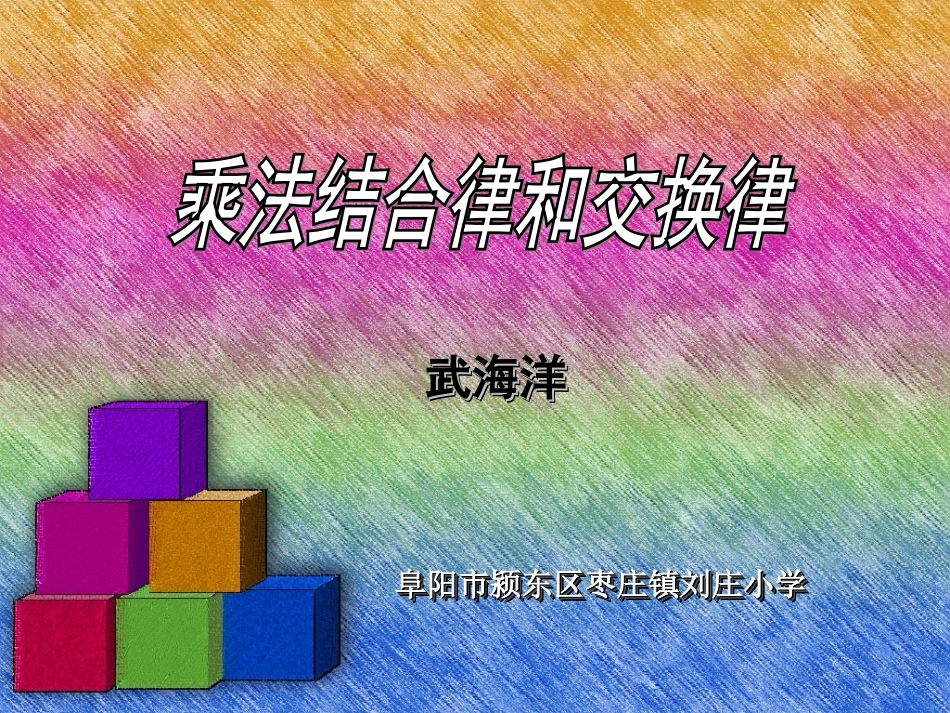 乘法结合律和交换律武海洋_第1页