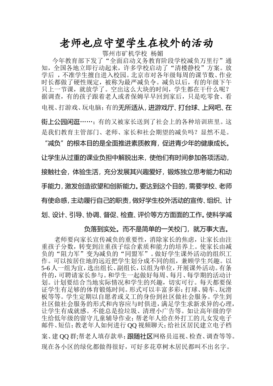老师也应守望学生在校外的活动文档_第1页