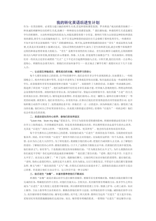 我的转化英语后进生计划