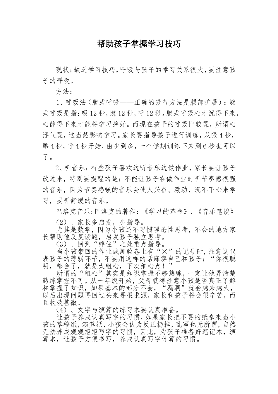 帮助孩子掌握学习技巧_第1页