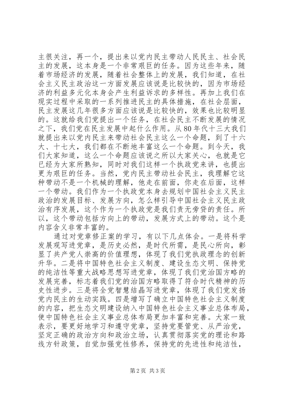 新党章修改学习心得体会_第2页