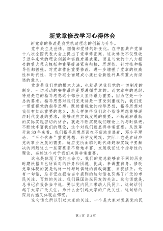 新党章修改学习心得体会