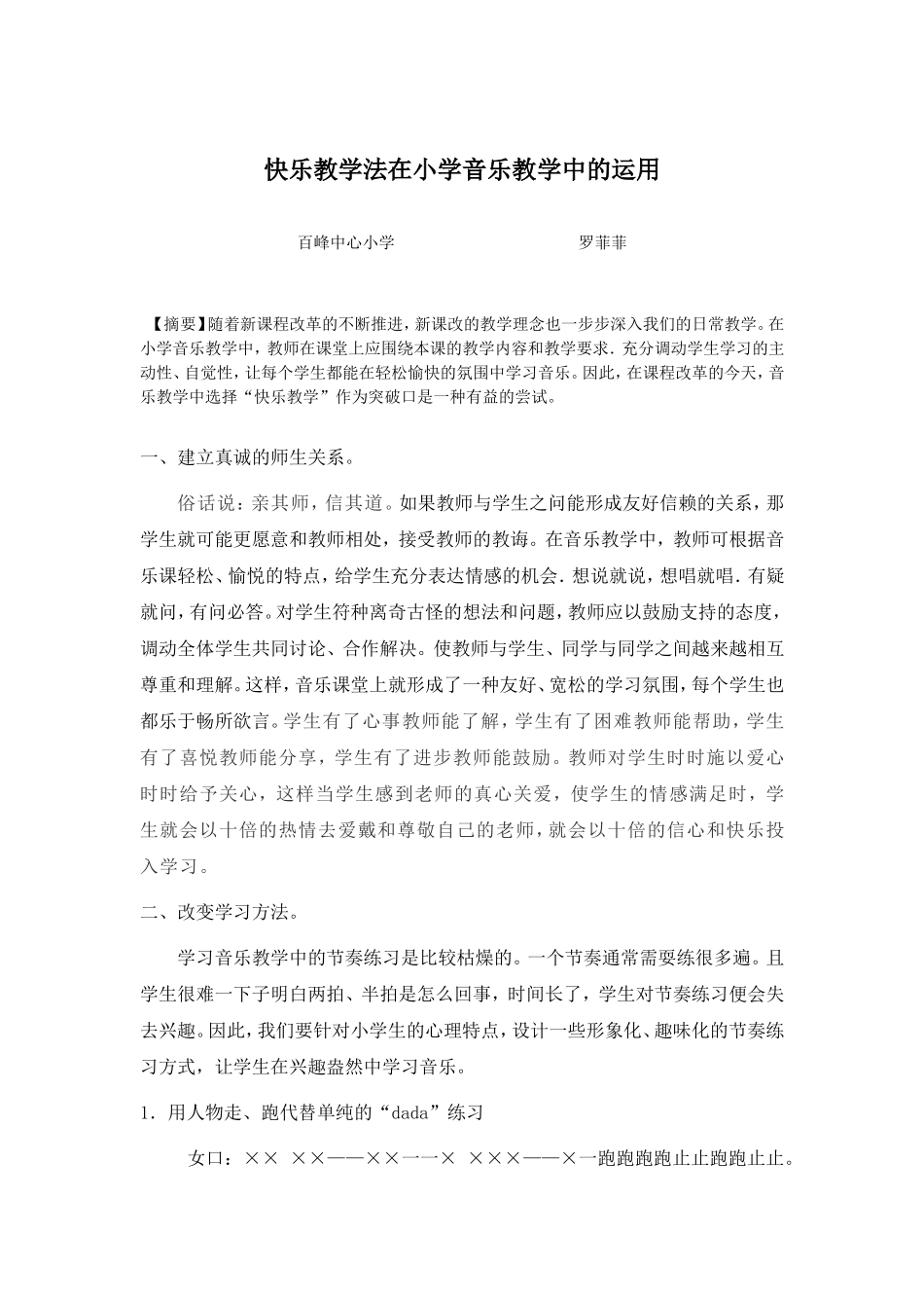 快乐教学法在小学音乐教学中的运用_第1页