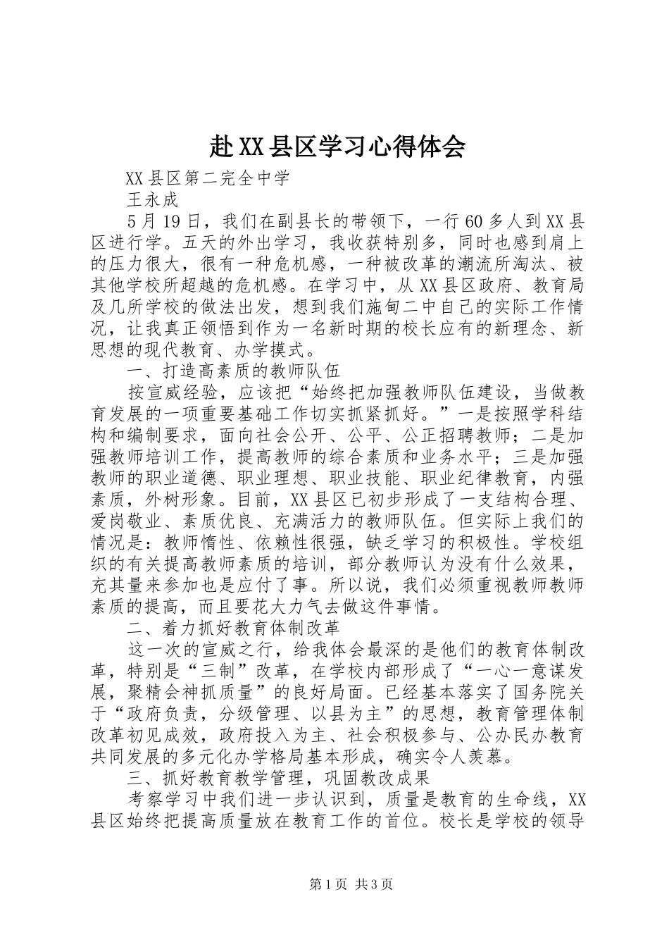 赴XX县区学习心得体会_第1页