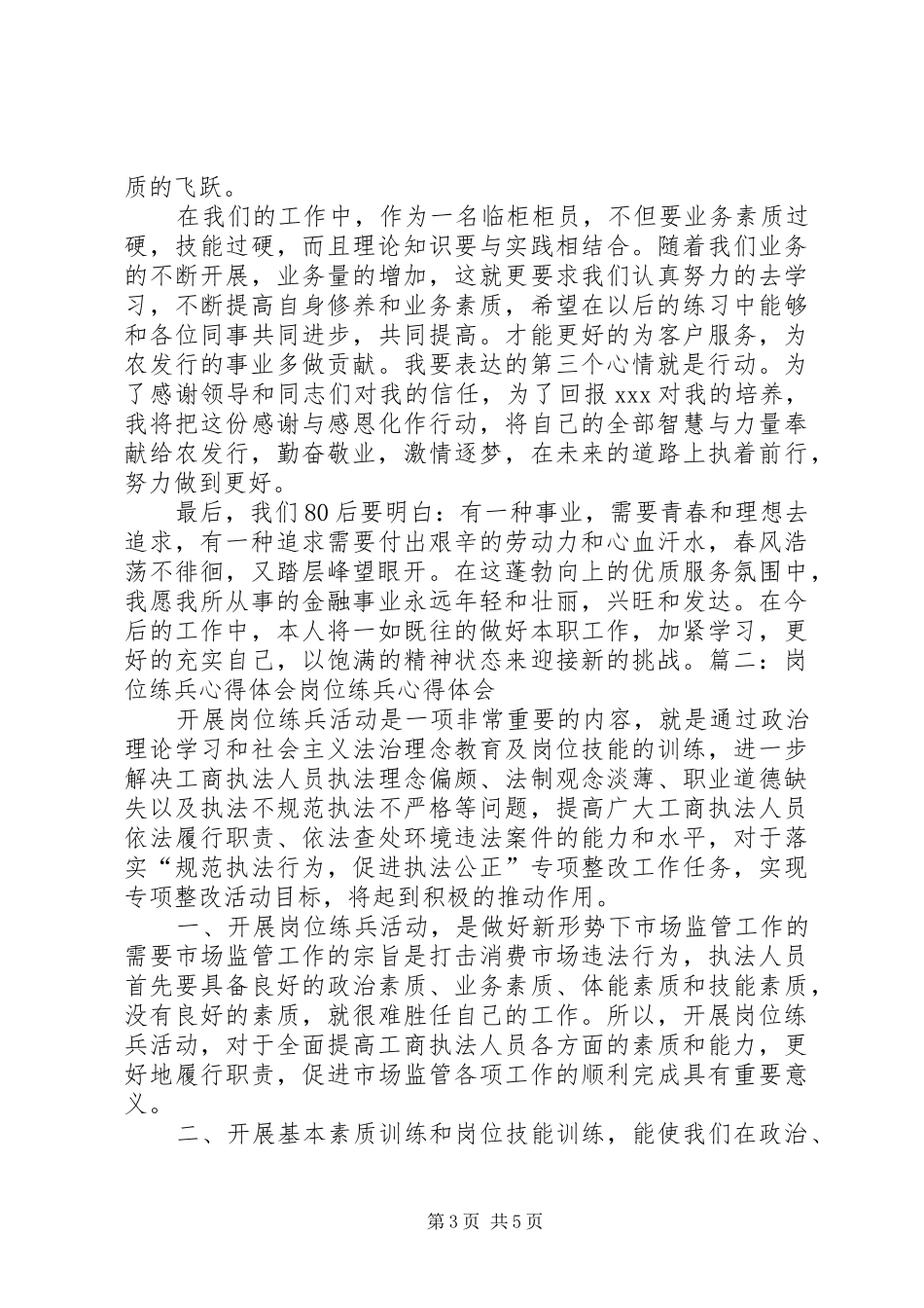 岗位练兵心得体会[推荐五篇]_第3页