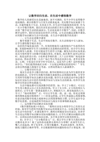 让学生回归生活，在生活中感悟数学Word文档