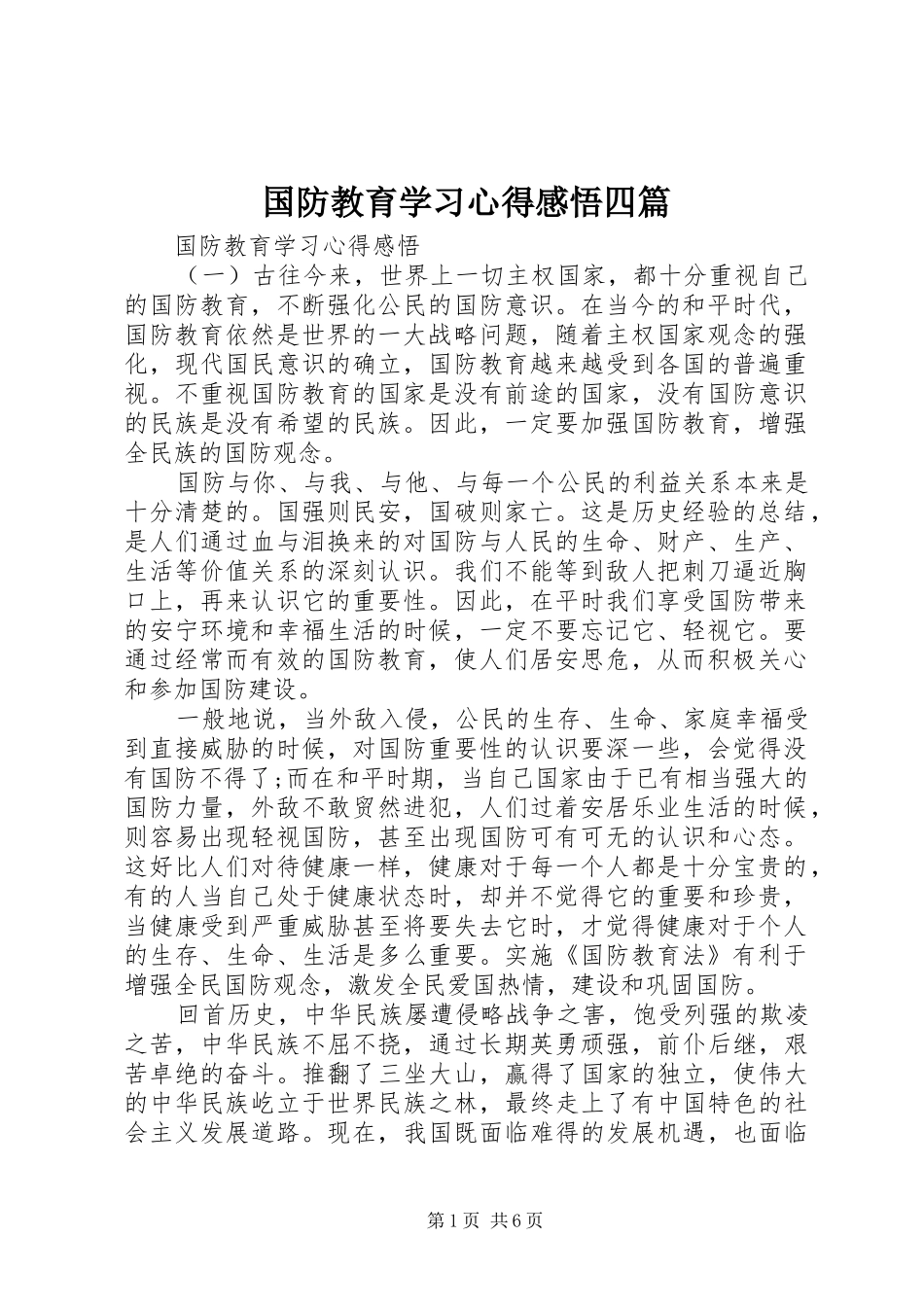 国防教育学习心得感悟四篇_第1页