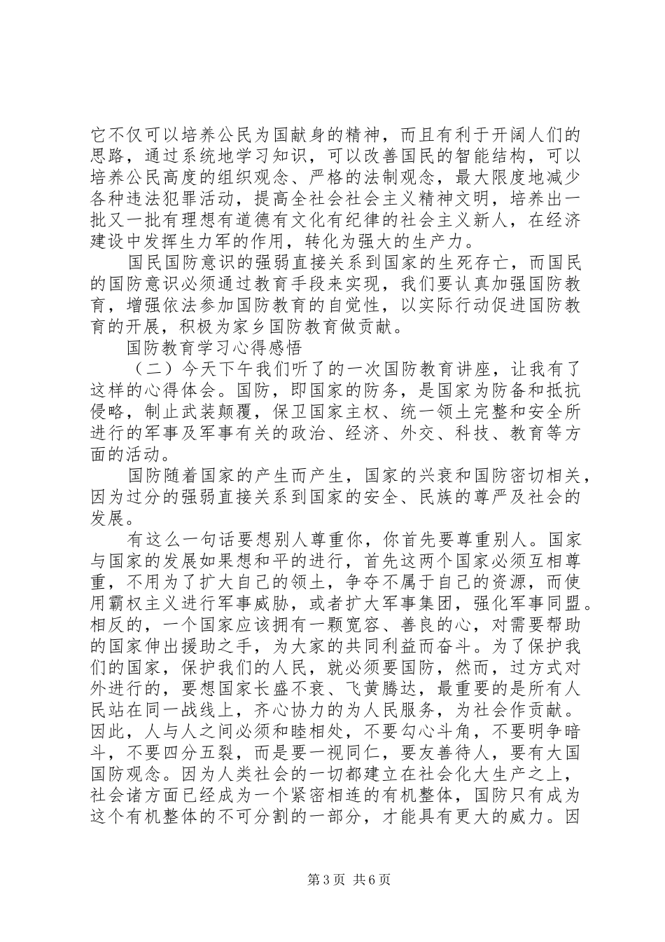 国防教育学习心得感悟四篇_第3页