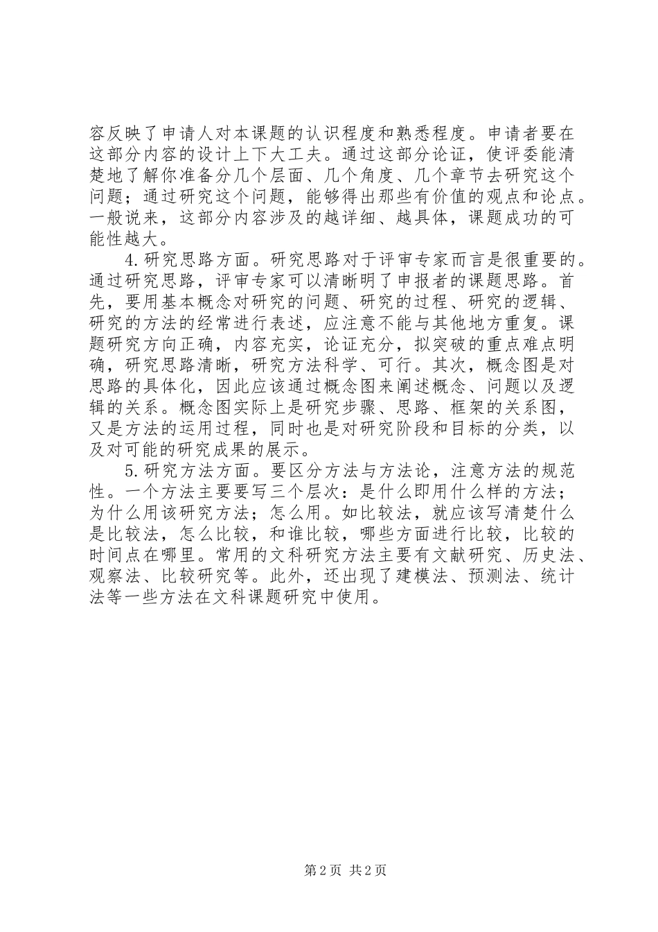 科研方法与项目申报专题学习心得_第2页