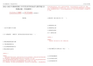 2022-2023年教师资格《中学美术学科知识与教学能力》预测试题21(答案解 