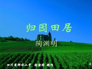 语文PPT归园田居