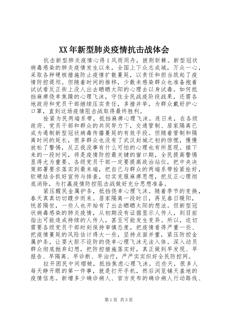 XX年新型肺炎疫情抗击战体会_第1页
