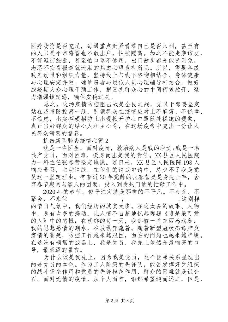 XX年新型肺炎疫情抗击战体会_第2页