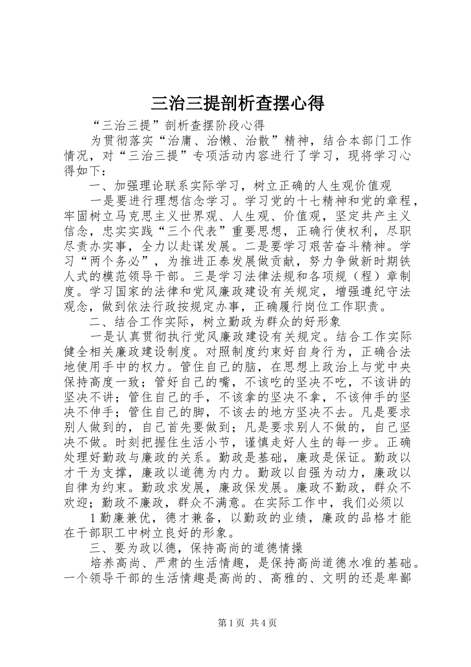 三治三提剖析查摆心得_第1页