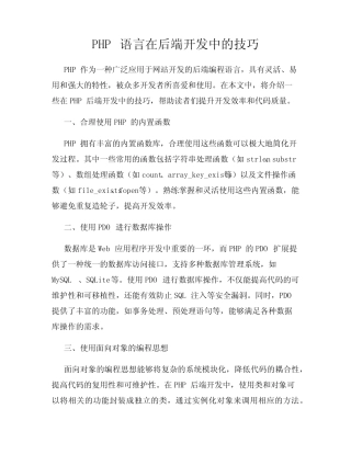 PHP语言在后端开发中的技巧 