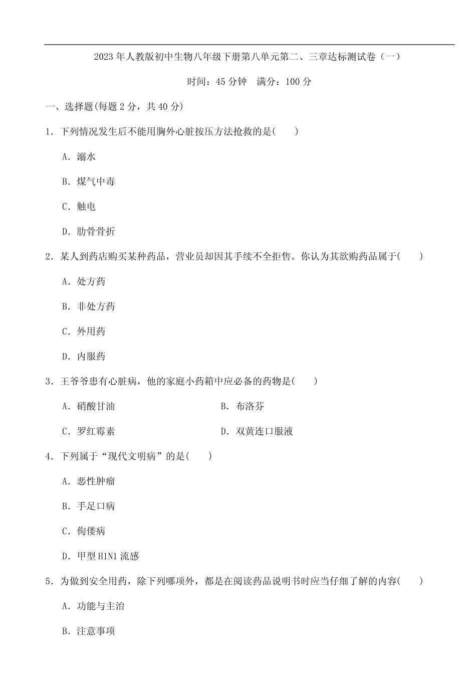 2023年人教版初中生物八年级下册第八单元第二、三章达标测试卷(一)打 _第1页