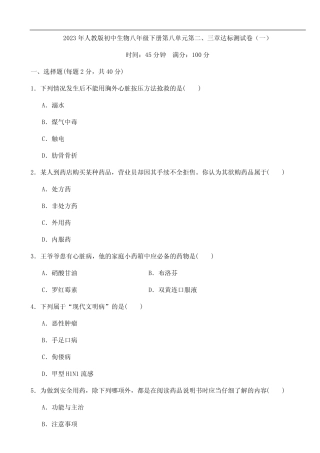 2023年人教版初中生物八年级下册第八单元第二、三章达标测试卷(一)打 