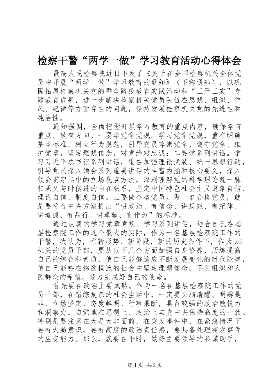 检察干警“两学一做”学习教育活动心得体会_第1页
