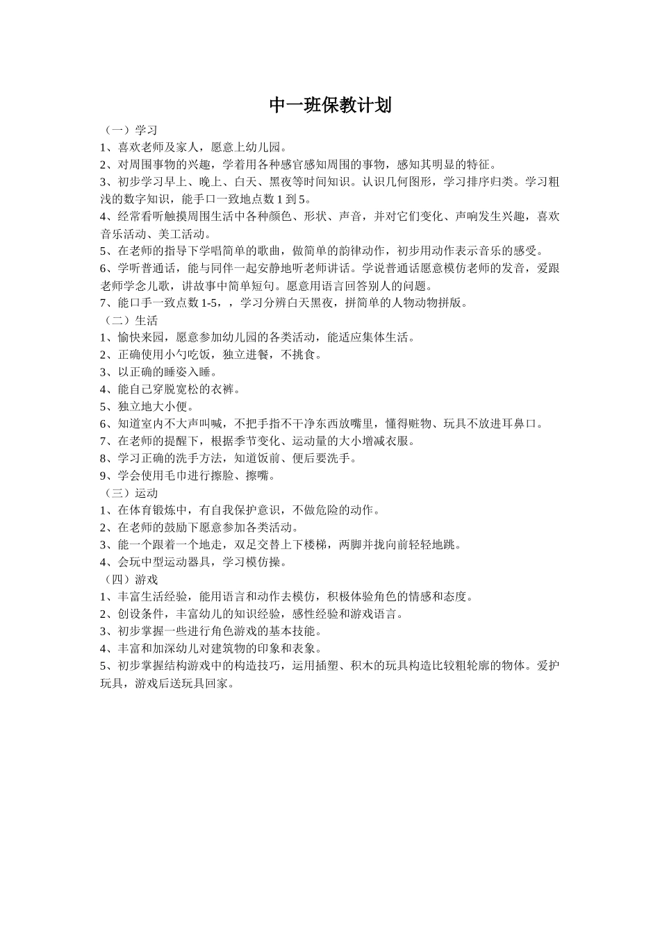 中一班保教计划 (2)_第1页