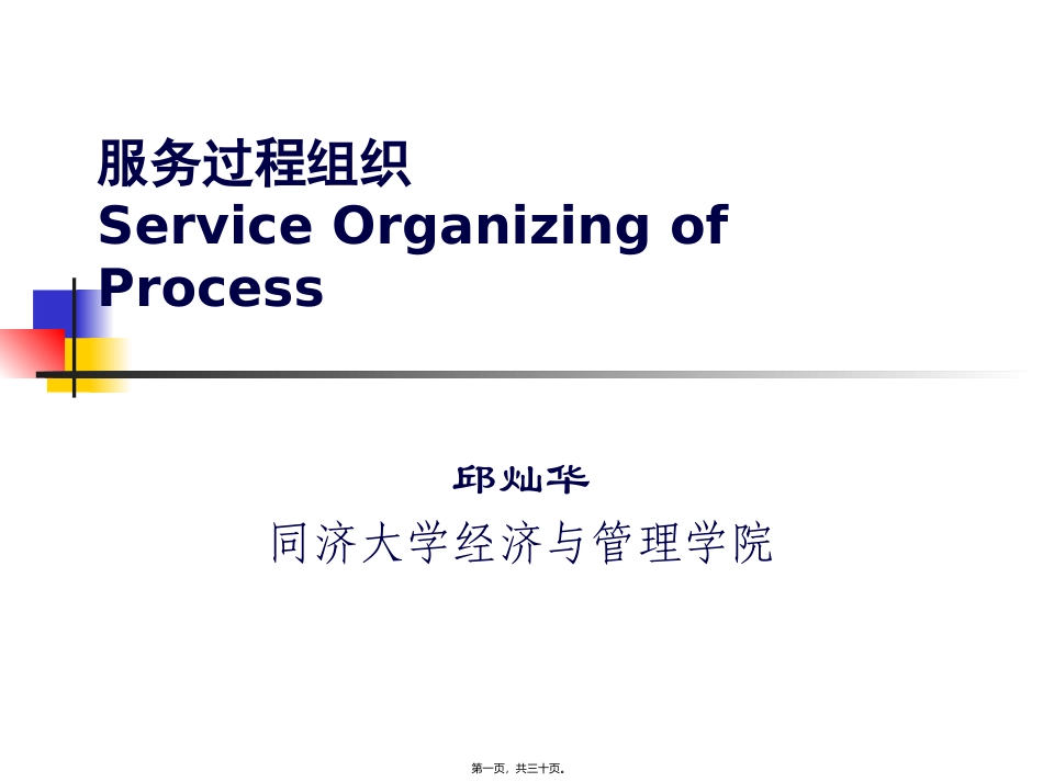 -服务过程组织_第1页