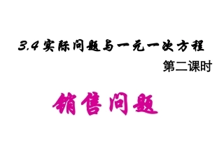 实际问题与一元一次方程课件人教新课标七年级上第二课时