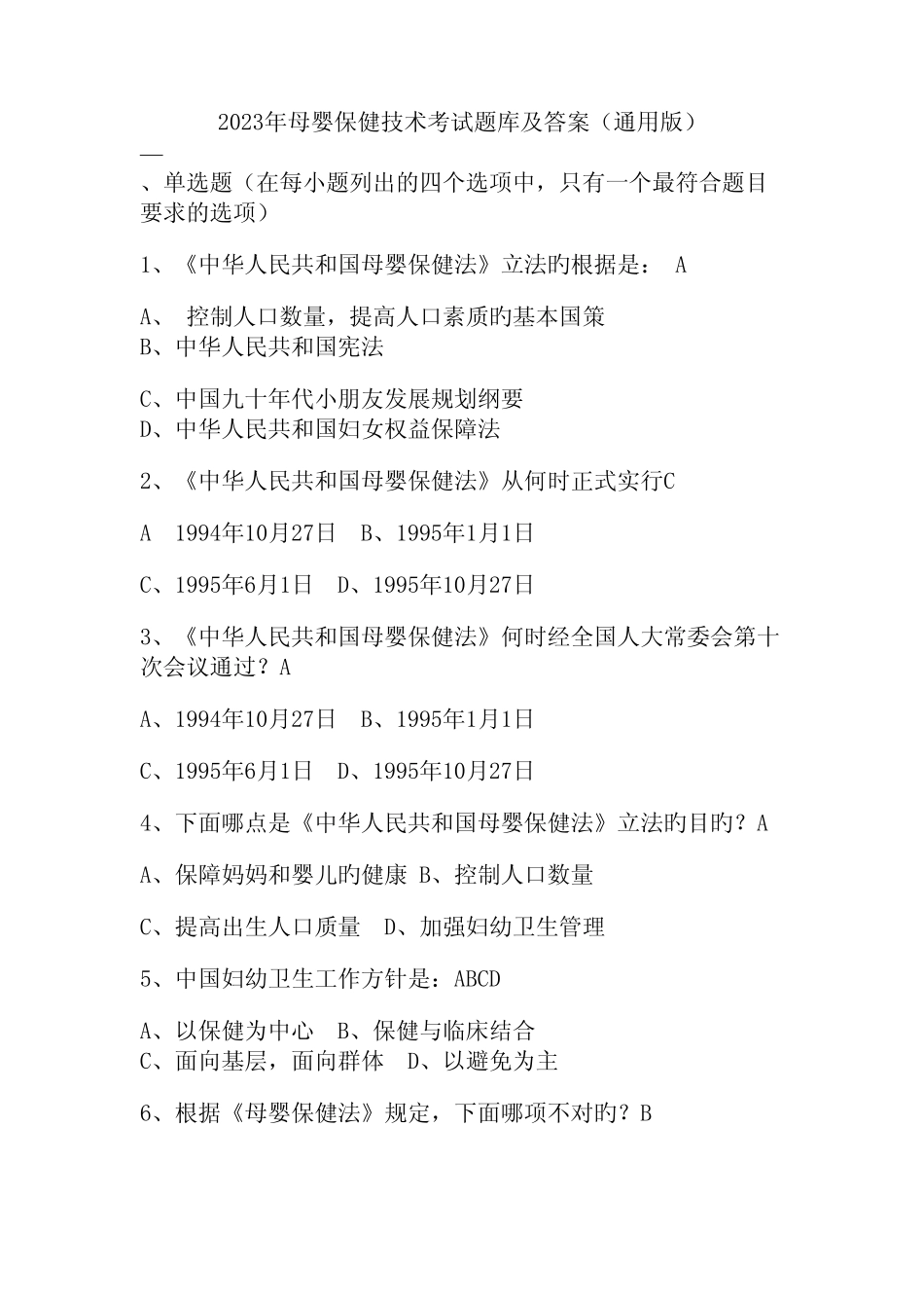 2023年母婴保健技术考试题库及答案(真题版) _第1页