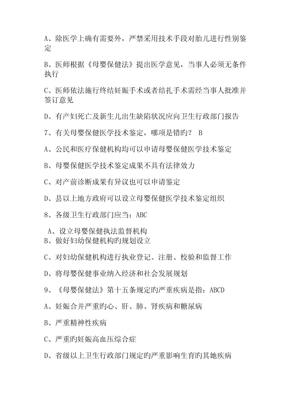 2023年母婴保健技术考试题库及答案(真题版) _第2页