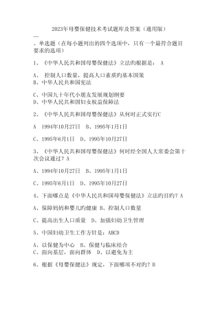 2023年母婴保健技术考试题库及答案(真题版) 