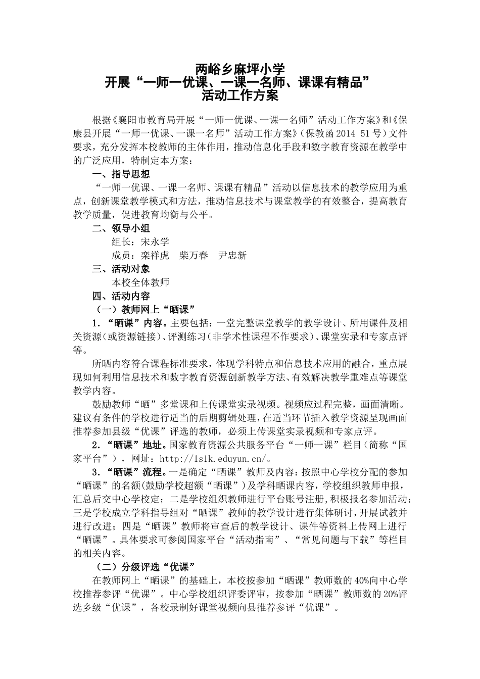 两峪乡麻坪小学“一师一优课、一课一名师”活动方案_第1页