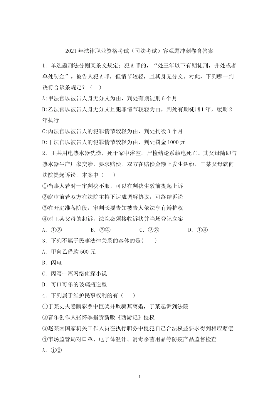 2021年9月司法考试考前客观题冲刺卷含答案解析 (16) _第1页