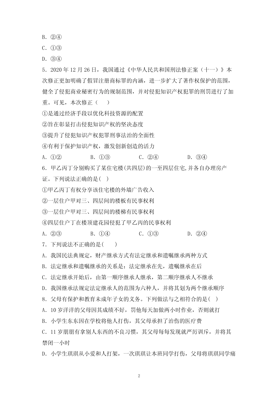 2021年9月司法考试考前客观题冲刺卷含答案解析 (16) _第2页