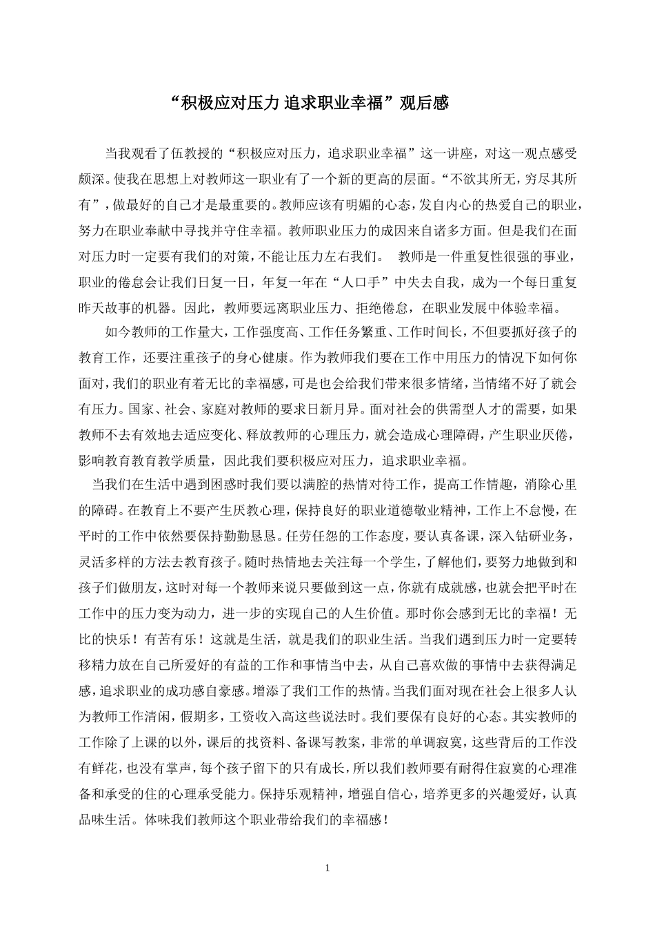 “积极应对压力追求职业幸福”观后感_第1页