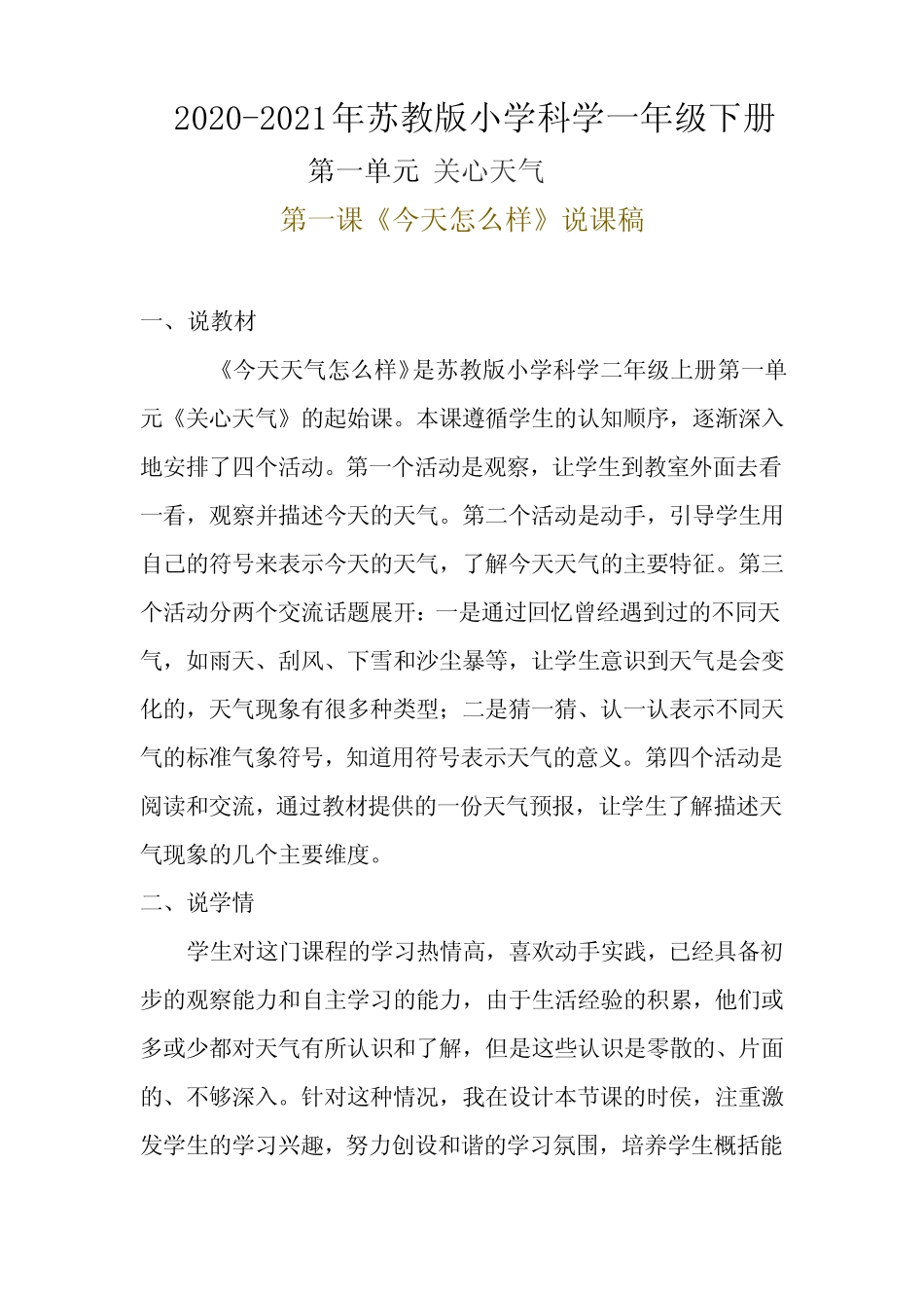 2020-2021年苏教版小学科学二年级上册第一单元第一课《今天怎么样》说课_第1页