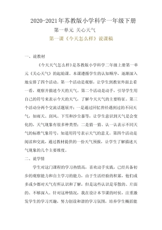 2020-2021年苏教版小学科学二年级上册第一单元第一课《今天怎么样》说课